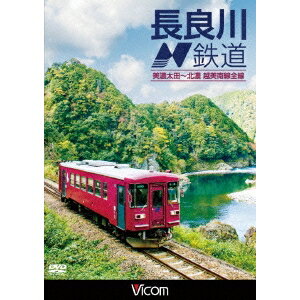 長良川鉄道 美濃太田〜北濃 越美南線全線 【DVD】