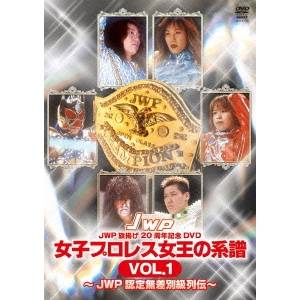 楽天ハピネット・オンラインJWP旗揚げ20周年記念DVD 女子プロレス女王の系譜 VOL.1 〜JWP認定無差別級列伝〜 【DVD】