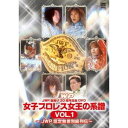 JWP旗揚げ20周年記念DVD 女子プロレス女王の系譜 VOL.1 〜JWP認定無差別級列伝〜 