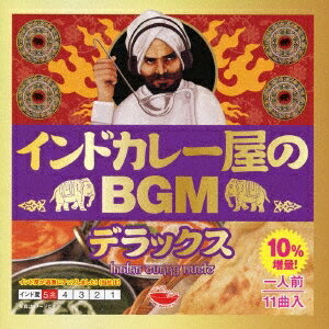 ワールド・ミュージック ／インドカレー屋のBGM デラックス 【CD】