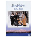 北の国から 2002遺言 【DVD】