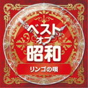 (V.A.)/ベスト・オブ・昭和 2リンゴの唄 【CD】