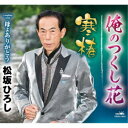 松坂ひろし/俺のつくし花/寒椿 【CD】