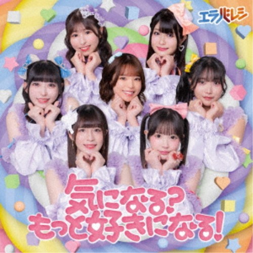 エラバレシ／気になる？もっと好きになる！《Blu-ray付盤》 【CD+Blu-ray】