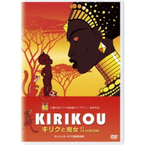 【9/24まで!! 最大2000円OFFクーポン】キリクと魔女 【DVD】