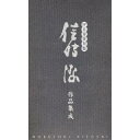 (オムニバス)／SP音源復刻盤 信時潔作品集成 【CD】