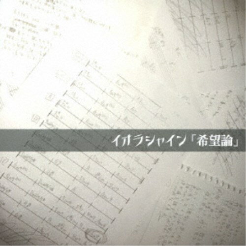 イオラシャイン／希望論 【CD】