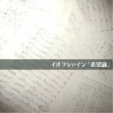 イオラシャイン／希望論 【CD】