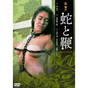 団鬼六 蛇と鞭 【DVD】