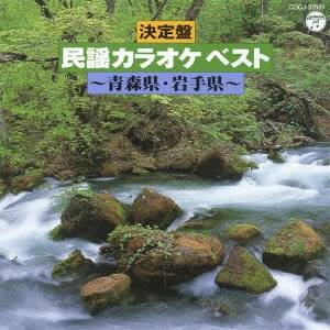 (カラオケ)／決定盤 民謡カラオケ ベスト 青森県 岩手県 【CD】