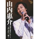 山内惠介 10周年記念コンサート〜あしたへ一歩〜 【DVD】