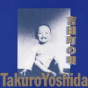 吉田拓郎/吉田町の唄 【CD】