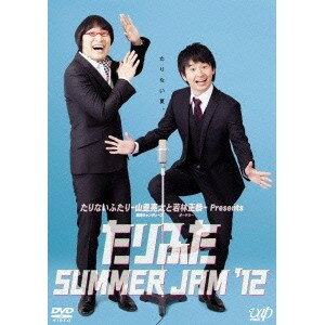 たりふた SUMMER JAM ’12 【DVD】