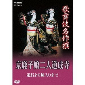 歌舞伎名作撰 京鹿子娘二人道成寺 道行より鐘入りまで 【DV