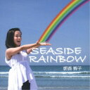 朝香智子／SEASIDE RAINBOW 【CD】