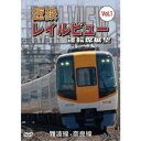 阪神なんば線開業・相互直通運転開始10周年記念作品 近鉄 レイルビュー 運転席展望 Vol.1 難波線・奈良線 大阪難波⇒近鉄奈良 西大寺車庫⇒大阪難波 【DV...