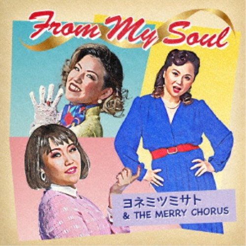 【7/18限定! 楽天会員なら最大P4倍】ヨネミツミサト&THE MERRY CHORUS/フロム・マイ・ソウル 【CD】 【7/18限定! 楽天会員なら最大P4倍】ヨネミツミサト&THE MERRY CHORUS/フロム・マイ・ソウル 【CD】
