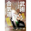 最後の武芸者が遺した技の凄み! 武術としての合気道 有川定輝伝 【DVD】