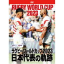 ラグビーワールドカップ2023 日本代表の軌跡【DVD-BOX】 【DVD】