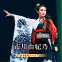 市川由紀乃/市川由紀乃リサイタル2023 ソノサキノハジ真利 【CD】