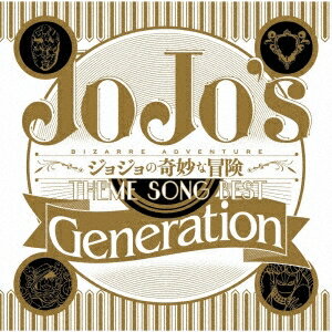 (アニメーション)／TVアニメ ジョジョの奇妙な冒険 THEME SONG BEST 「Generation」 【CD】