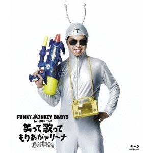 FUNKY MONKEY BABYS 1st ARENA TOUR 笑って歌ってもりあがァリーナ 行くぞ日本！！ 【Blu-ray】