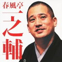 春風亭一之輔/春風亭一之輔 不動坊/千両みかん 【CD】