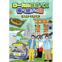 【7/18限定! 楽天会員なら最大P4倍】ローカル路線バス乗り継ぎの旅 ≪錦帯橋~天橋立編≫ 【DVD】