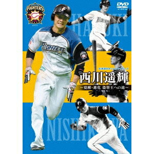 北海道日本ハムファイターズ 西川遥輝 〜覚醒・進化 盗塁王への道〜 【DVD】