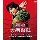 踊る大捜査線 THE LAST TV サラリーマン刑事と最後の難事件 【Blu-ray】