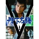 丹下左膳 DVD-SET 【DVD】