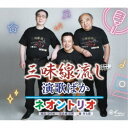 ネオントリオ/三味線流し/演歌ばか 【CD】