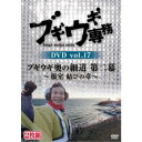 【7/18限定! 楽天会員なら最大P4倍】ブギウギ専務DVD vol.17 ブギウギ 奥の細道 第二幕~根室 結びの章~ 【DVD】