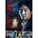 連続ドラマW 鵜頭川村事件 DVD-BOX 【DVD】