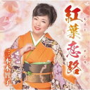 三本木智子/紅葉恋路/あじさい二年坂/笑うそばから幸せが 【CD】