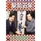 喜劇 駅前百年 【DVD】