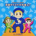 (教材)／2008年ビクター発表会 2 忍者ダイスケ只今参上！ 【CD】