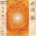 伶楽舎/武満徹 秋庭歌一具 【CD】