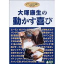 大塚康生の動かす喜び 【DVD】