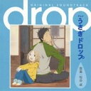 松谷卓／アニメ うさぎドロップ オリジナル・サウンドトラック 【CD】