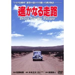 遙かなる走路 【DVD】