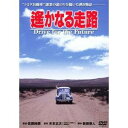 【7/1限定! 最大P6倍 & 最大2000円OFFクーポン!!】遙かなる走路 【DVD】