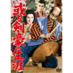 或る剣豪の生涯 【DVD】