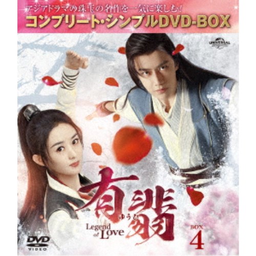 有翡(ゆうひ) -Legend of Love- BOX4 ＜コンプリート・シンプルDVD-BOX＞ (期間限定) 【DVD】