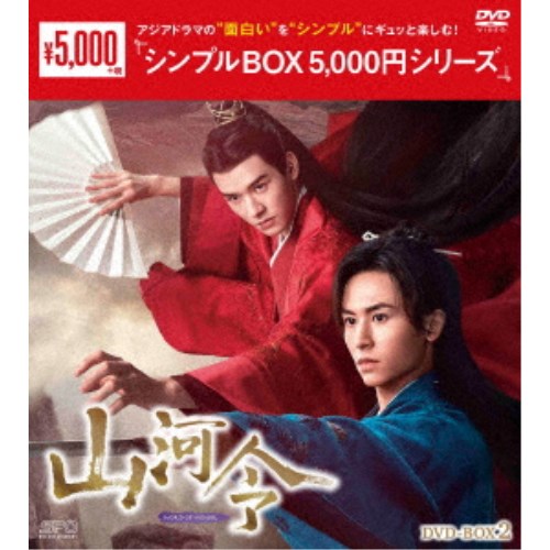 山河令 DVD-BOX2 【DVD】