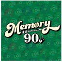 (V.A.)/MEMORY 90’s 洋楽POP & BALLAD 【CD】