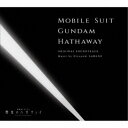 澤野弘之/『機動戦士ガンダム 閃光のハサウェイ』オリジナル・サウンドトラック 【CD】