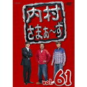 商品種別DVD発売日2016/01/13ご注文前に、必ずお届け日詳細等をご確認下さい。関連ジャンル趣味・教養特典情報初回特典オモシロ再生！判定ステッカー封入永続特典／同梱内容■映像特典配信未公開映像商品概要シリーズ解説お笑い界の雄・内村光良と幅広い人気を持つさまぁ〜ず三村マサカズ・大竹一樹の3人が、毎回、旬なお笑い芸人から、そ〜でもない芸人達をゲストに迎えて送る人気バラエティ。ゲスト芸人が自分から企画を持ち込み、ウッチャンとさまぁ〜ずはゲストの言われるがまま、行き当たりばったりで、その場まかせのユル〜イ展開で番組は進行！ 企画がオモシロくなかったら、その場で却下もありとゲスト芸人達にプレッシャーをあたえるバラエティ番組です。スタッフ&amp;キャスト内村光良、さまぁ〜ず商品番号ANSB-52021販売元ソニー・ミュージックディストリビューション組枚数1枚組収録時間201分色彩カラー制作年度／国日本画面サイズ16：9LB音声仕様ドルビーデジタルステレオ 日本語コピーライト(C)2016 内村さまぁ〜ず製作委員会 (C)2016 Aniplex Inc. _映像ソフト _趣味・教養 _DVD _ソニー・ミュージックディストリビューション 登録日：2015/10/13 発売日：2016/01/13 締切日：2015/11/16