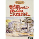 永続特典／同梱内容■その他特典・仕様ピクチャーレーベル、宮崎駿監督作品 ハウス食品「おうちで食べよう。」シリーズTVCM(5種)商品概要「大人が聴く歌、大人が唄える歌が欲しい」。宮崎駿監督のそんな想いから、このCDアルバム「お母さんの写真」製作プロジェクトは動き始めました。友人、上條恒彦の魂を揺さぶる歌声に感動し、この人に唄ってほしいという宮崎監督の強い願いは、糸井重里や久石譲など多くの人々を動かし、やがて、みんなの想いが一つの形になりました。CDの企画から出来上がるまでを収めたドキュメンタリー映像の第1部と、その完成を記念して三鷹の森ジブリ美術館で行われた上條恒彦のコンサートを収録した第2部との2部構成になっています。これは、大人が唄える歌探しに夢中になった大人たちの心温まる記録です。スタッフ&amp;キャスト企画製作：スタジオジブリ宮崎駿、上條恒彦商品番号VWDZ-8066販売元ウォルト・ディズニー・スタジオ・ジャパン組枚数1枚組収録時間138分色彩カラー制作年度／国2004／日画面サイズスタンダード音声仕様日：ドルビーステレオ _映像ソフト _趣味・教養 _DVD _ウォルト・ディズニー・スタジオ・ジャパン 登録日：2005/08/16 発売日：2004/08/06 締切日：2004/07/08 _その他スタジオジブリキャラ