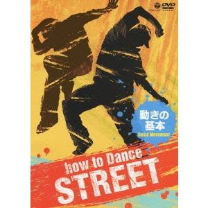 【11/30限定! 最大1000円OFFクーポン】how to Dance STREET 動きの基本 【DVD】